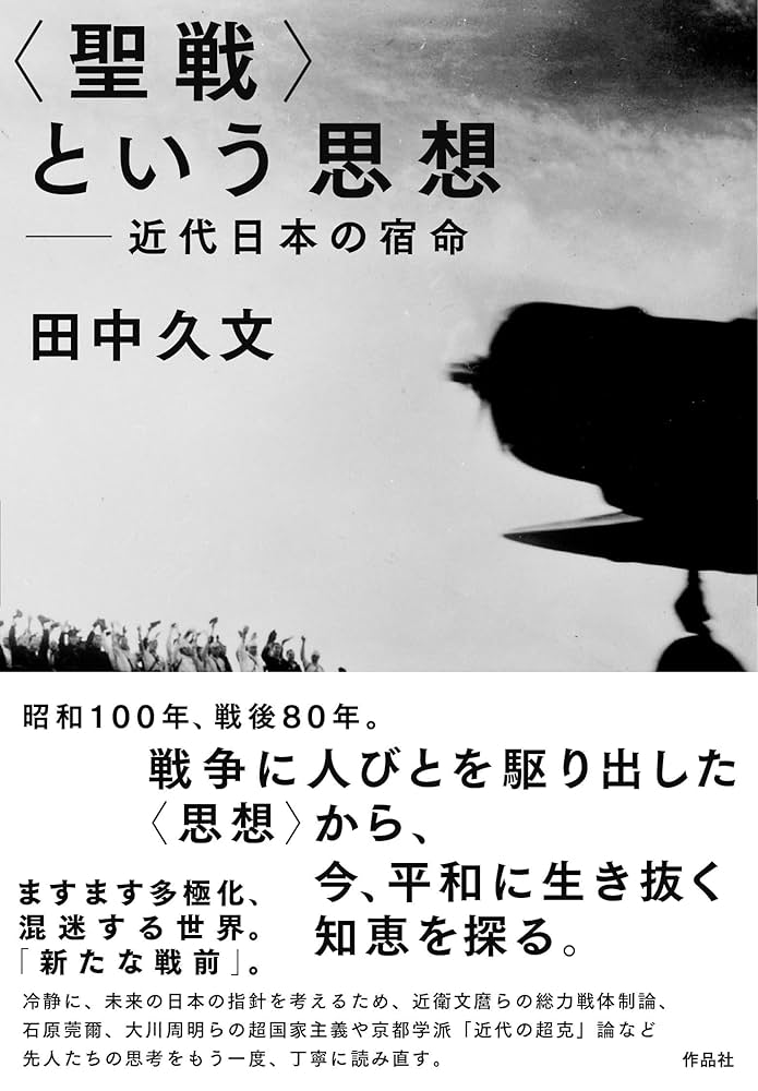 聖戦〉という思想: 近代日本の宿命 | 田中 久文 |本 | 通販 | Amazon